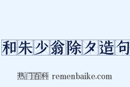 和朱少翁除夕造句是什么意思的图片